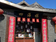-四海楼(如皋定慧禅寺店)