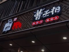 门面-曹丞相·地锅鸡·地锅鱼(武林店)