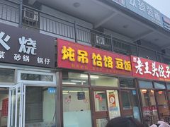 -老城墙炖吊豆饭