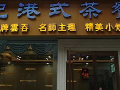 门面-明记港式烧腊茶餐厅(下沙店)