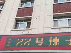 -柴窝堡22号辣子鸡·传承新疆菜