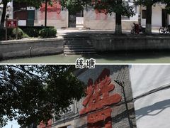 -金泽古镇