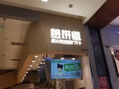 门面-煎饼道·新鲜现做(来福士店)