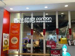 -香兰印尼 Pandan(中华广场店)
