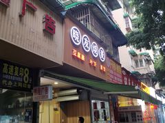 门面-晓友烧麦(光华村店)