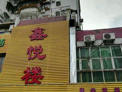 -鑫悦楼煎蟹·16年海鲜大排档