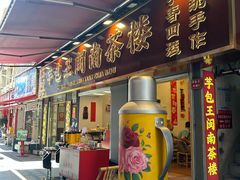 -芋包王闽南茶楼(八市店)