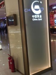 -中国黄金(福佳新天地店)