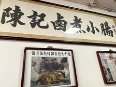 -陈记卤煮小肠