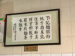 -丁记面馆(凤凰店)
