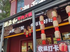 -潮正和潮汕牛肉火锅·老字号(番禺万达店)