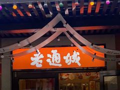 -老通城豆皮大王(吉庆街店)