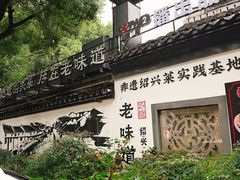 -绍兴老味道·非遗门店(银泰城店)