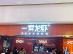门面-一棠龙虾(徐家汇城开YOYO店)