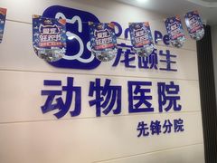 -宠颐生宠物医院·综合诊疗(先锋分院)