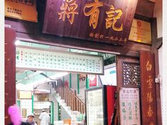 -清真蒋有记(老门东店)