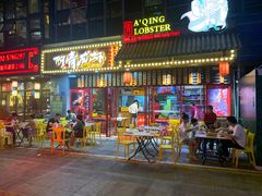 门面-阿青龙虾·烧烤大排档(湖里万达店)