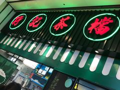 门面-孖记茶档·热腾茶餐(荔湾领展广场店)