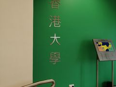 -香港大学