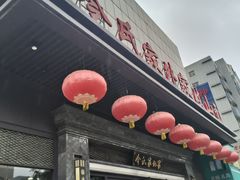 -令氏家外家岐山面(火炬路店)