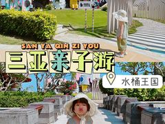 -水桶王国主题餐厅·聚会·生日派对·亲子活动·家庭套餐(亚龙湾希尔顿店)