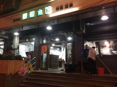 门面-春和面馆(常德路店)