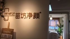 点击看大图 -苗坊净颜草本痘肌护肤