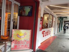 门面-Eckl’s爱氏热狗(猫街店)