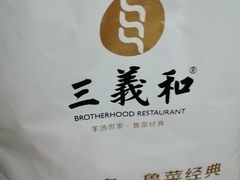 -山东国际饭店·三义和(解放路店)