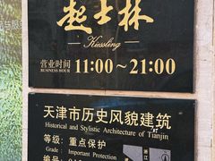 -起士林大饭店(小白楼店)