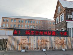 -额尔古纳风情源非遗俄餐