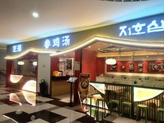 门面-芝湖参鸡汤(CP静安店)