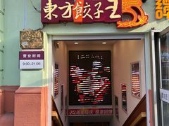 -东方饺子王(创始店)
