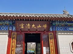 -青岛崂山太清宫