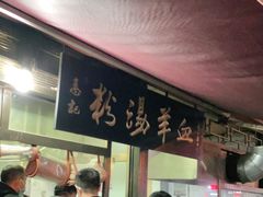 门面-惠记粉汤羊血(小南门店)