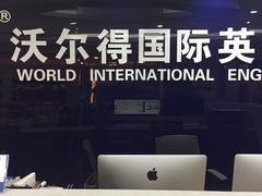 -沃尔得国际英语(泉城路校区)