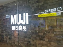 -MUJI无印良品(远洋未来广场店)