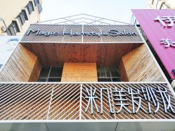 -MAGIC米几发型设计·羊毛卷