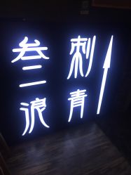 -極致刺青TATTOO STUDIO 私人订制