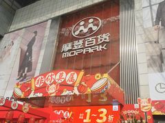 -摩登百货(岗顶店)