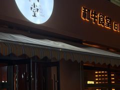 -和牛食堂•BISTRO(广州首店)
