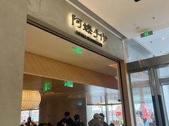 -阿嬷手作(成都万象城店)