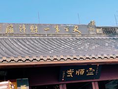 -灵顺寺