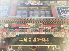 -清真·二嫂子煎饼果子(鼓楼旗舰形象店)