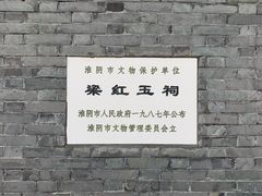 -河下古镇-梁红玉祠