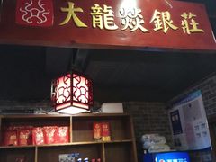 -大龙燚火锅(五一广场店)