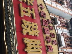门面-谢老五跷脚牛肉·非遗传承店