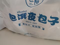 -包馔夜包子(百子湾店)