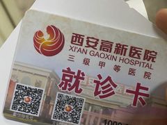 -西安高新医院