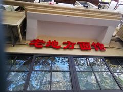 -老地方面馆(思南路店)